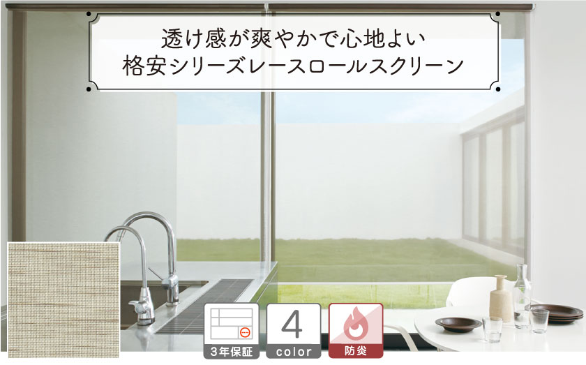 格安防炎レースロールスクリーン
