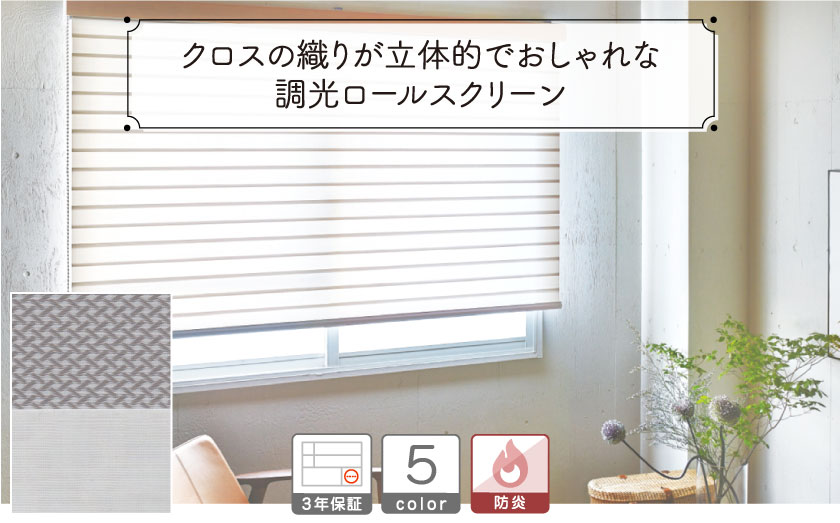 クロス織り調光ロールスクリーン