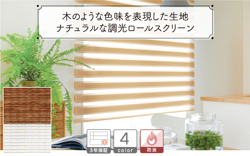 木目風調光ロールスクリーン