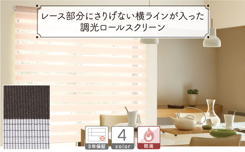 ライン調光ロールスクリーン