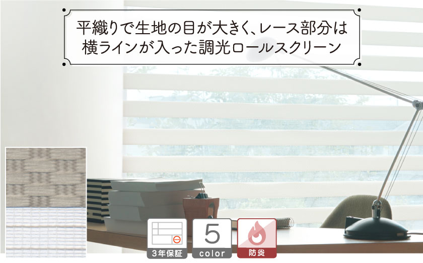 平織り調光ロールスクリーン