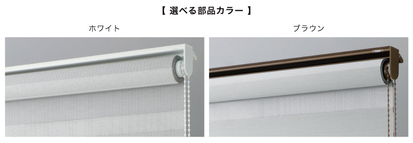 調光ロールスクリーン、フロントカバーなしのタイプは2色から部品カラーが選べます。ホワイトとブラウンです。