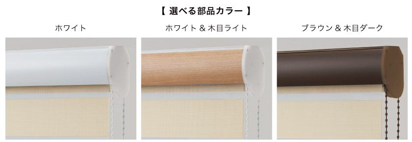 調光ロールスクリーン、フロントカバーありのタイプは3色から部品カラーが選べます。ホワイト、ホワイト&木目ライト、ブラウン&木目ダークです。
