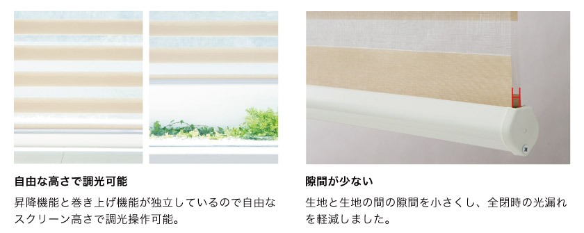 フロントカバー付き調光ロールスクリーンの特徴です。こちらは、自由な高さで調整が可能なメカで、メカ間の隙間が少なく、光漏れも軽減される仕組みになっています。