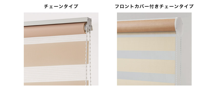 調光ロールスクリーンは標準の【チェーンタイプ】と、上部メカをカバーで覆った【フロントカバーつき チェーンタイプ】が選べます。
