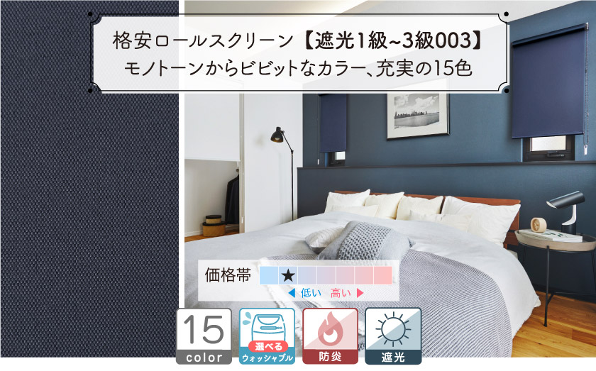 格安シリースの遮光無地ロールスクリーンです。防炎機能付き。