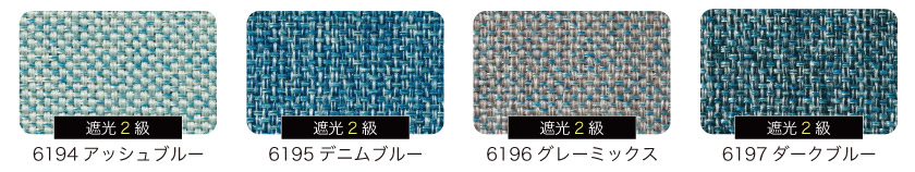 デニム調ロールスクリーンは全４色展開商品です。アッシュブルー、デニムブルー、グレーミックス、ダークブルー