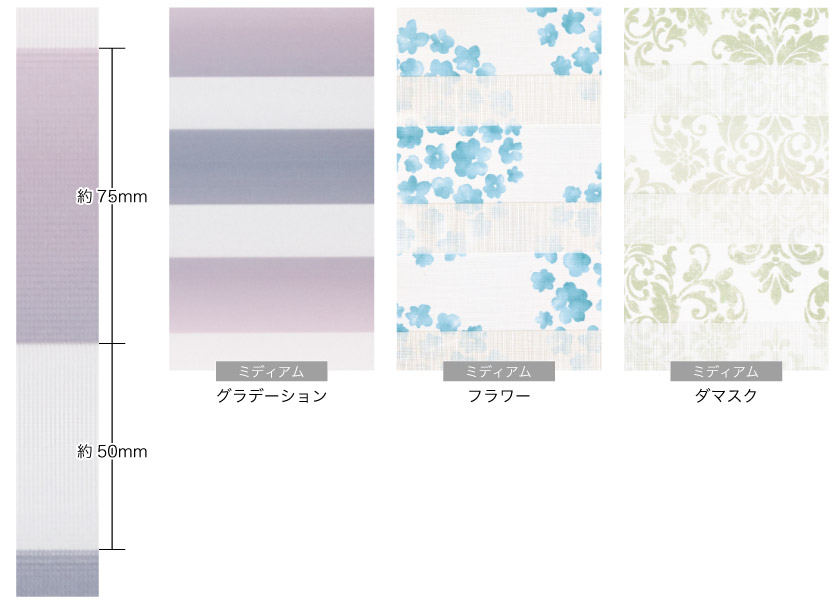 フェミニンで高級感のある調光ロールスクリーン色味本とパターンのサイズ。　グラデーション・花柄・ダマスク柄の3色。