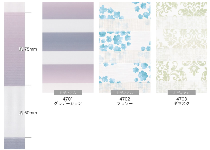 フェミニンで高級感のある調光ロールスクリーン色味本とパターンのサイズ。　グラデーション・花柄・ダマスク柄の3色。