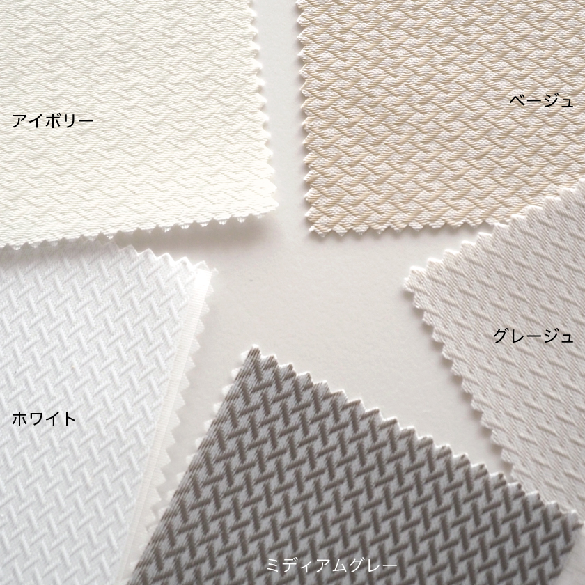 プロ仕様・調光ロールスクリーン。色はホワイト、アイボリー、ベージュ、グレージュ、ミディアムグレーの全5色です。