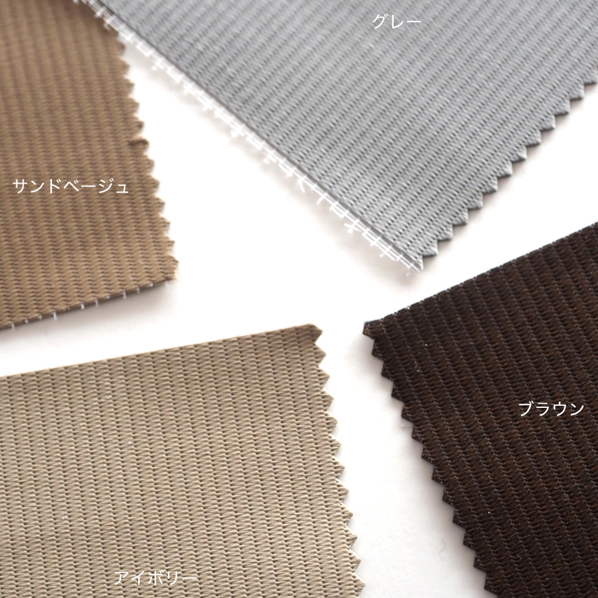 遮光3級調光ロールスクリーンの生地アップです。色は全4色です。アイボリー、サンドベージュ、グレー、ブラウンです。