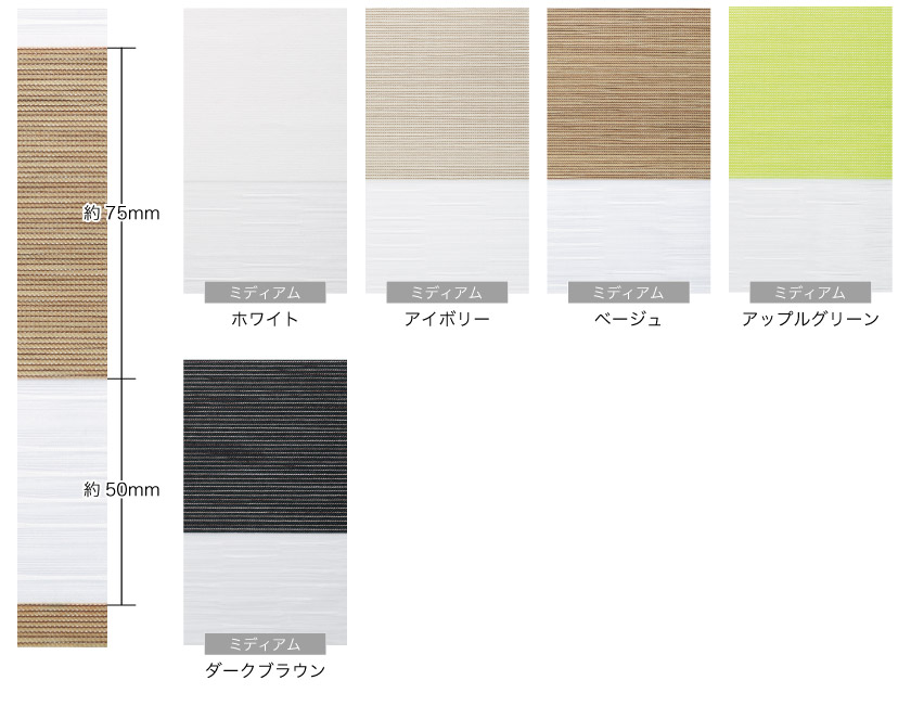 プロ仕様・ナチュラル生地調光ロールスクリーンの色味本とパターンのサイズです。