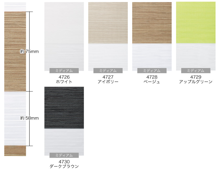 プロ仕様・ナチュラル生地調光ロールスクリーンの色味本とパターンのサイズです。