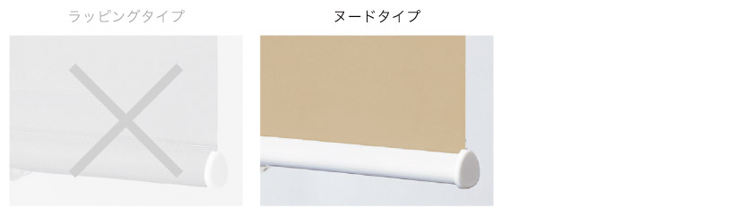 ロールスクリーンの下部ウェイトバー仕様はヌードタイプです。