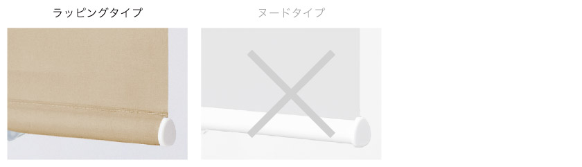 ロールスクリーンの下部ウェイトバー仕様はラッピングタイプです。