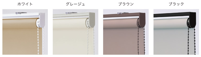 ロールスクリーンのメカカラーは、ホワイト、グレージュ、ブラウン、ブラックの4色から選べます。
