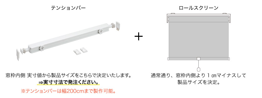 つっぱりタイプは、テンションバーにロールスクリーンを取り付けて使います。