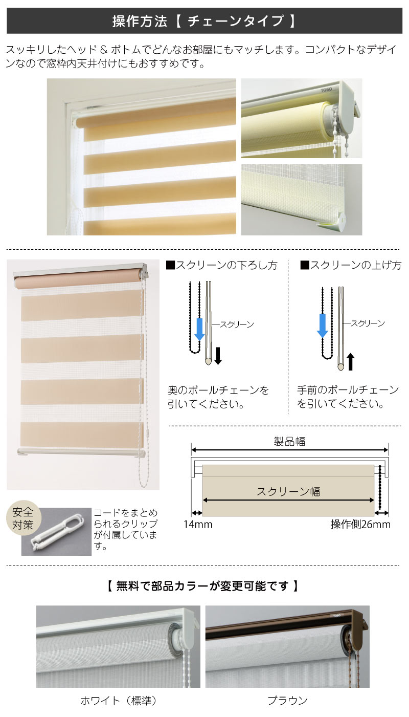 調光ロールスクリーン操作方法　チェーンタイプ