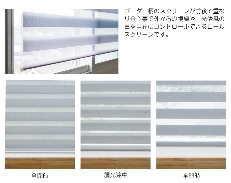 調光ロールスクリーンはスクリーンを操作する事で光を調整できるロールスクリーンです