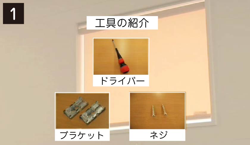 ロールスクリーン天井付け 準備するもの ドライバーとネジとブラケット