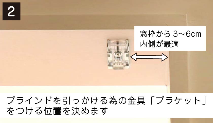 ロールスクリーンを引っかける為の付属の金具ブラケットを窓枠から3〜6cmのところに取り付けます