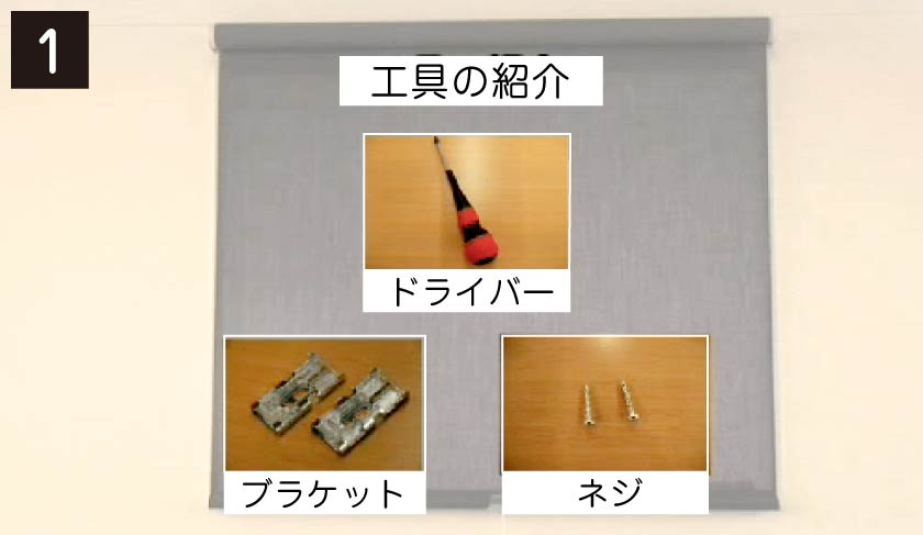 ロールスクリーン天井付け 準備するもの ドライバーとネジとブラケット