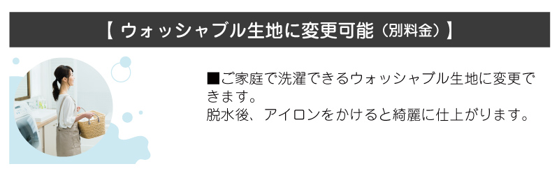 ウォッシャブル生地に変更可能