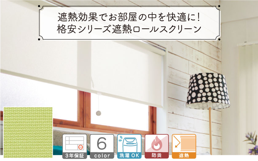 格安遮熱・防炎ロールスクリーン