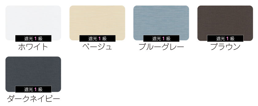 薄地でスリムな1級遮光ロールスクリーン カラー