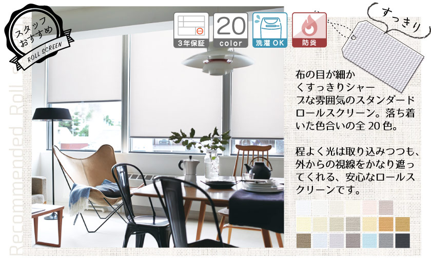 すっきり見えるスタンダードなロールスクリーン