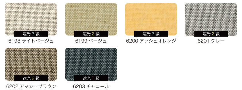 アースカラーでナチュラルな雰囲気の遮光ロールスクリーン　6色の色見本。色によって遮光１級と2級が異なります。
