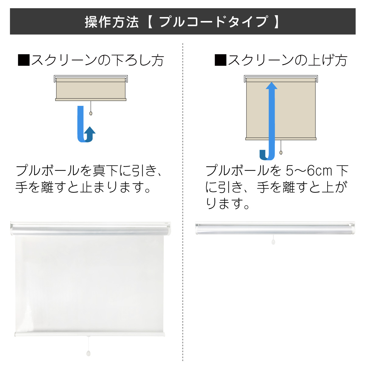 ビニールロールスクリーン操作プルコード操作