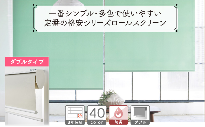 定番格安・防炎ダブルタイプロールスクリーン