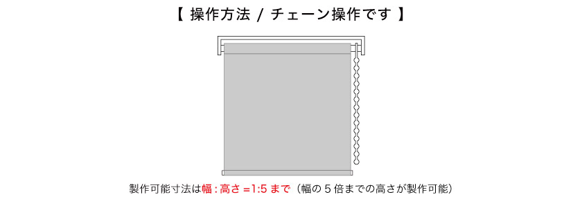 小窓・スリット窓・幅狭窓におすすめの小窓用ロールスクリーンの操作方法はチェーン操作です。製作可能比率は、幅の5倍の高さまで製作可能です。