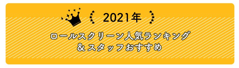 2021年ロールスクリーン人気ランキングとスタッフおすすめ