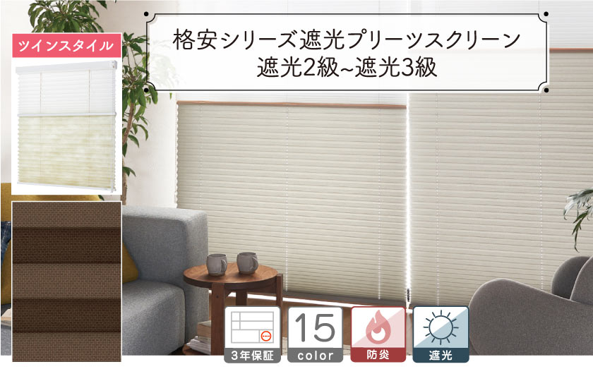 布・格安遮光シングルタイプツインsスクリーン