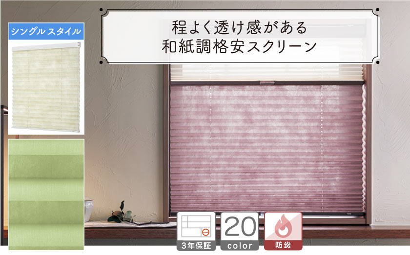 和紙調・格安シングルタイププリーツスクリーン