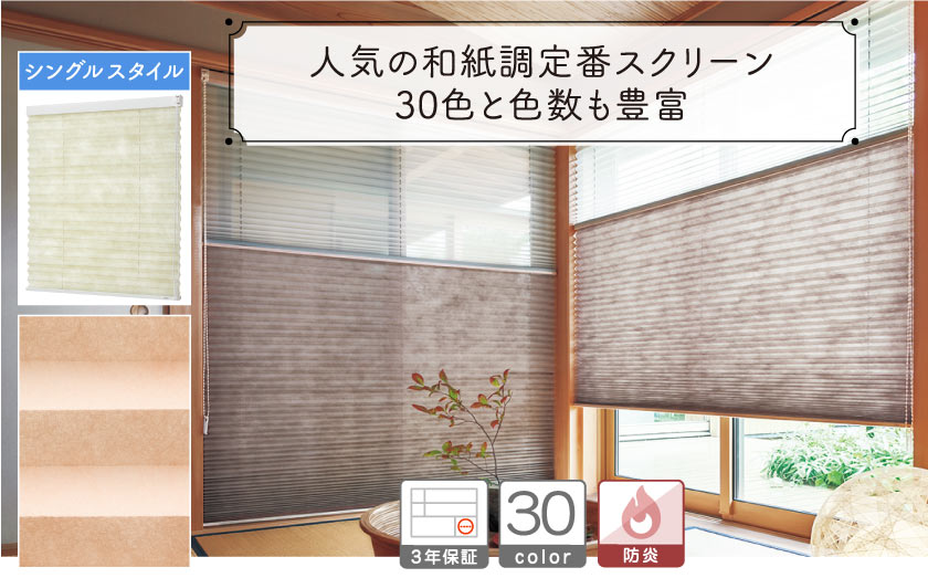 定番人気の和紙調30色プリーツスクリーン