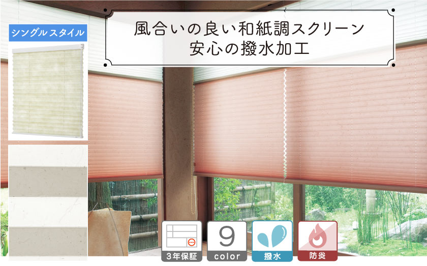 和紙調撥水プリーツスクリーン