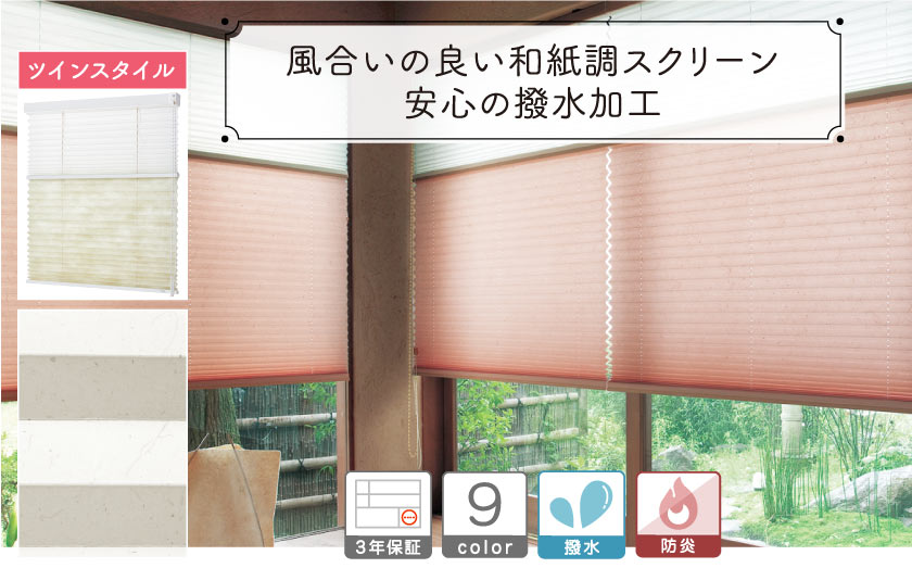 和紙調撥水プリーツスクリーン