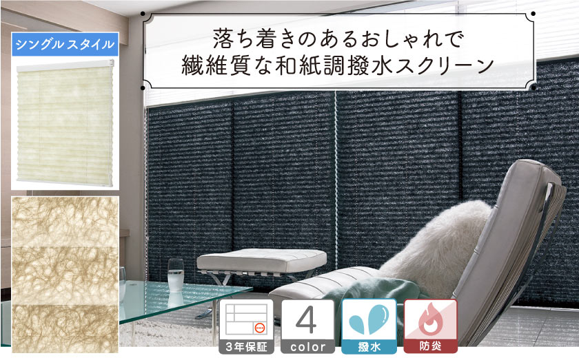 和紙調撥水シックなプリーツスクリーン
