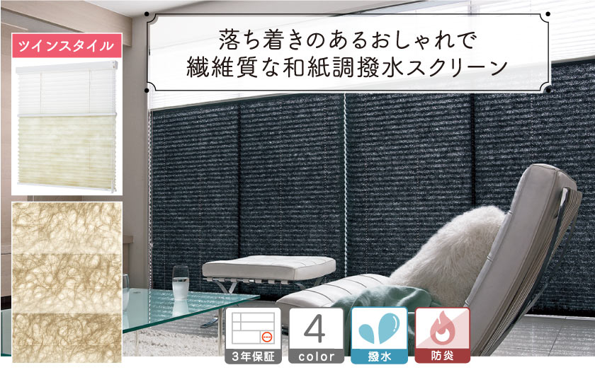 和紙調撥水シックなプリーツスクリーン