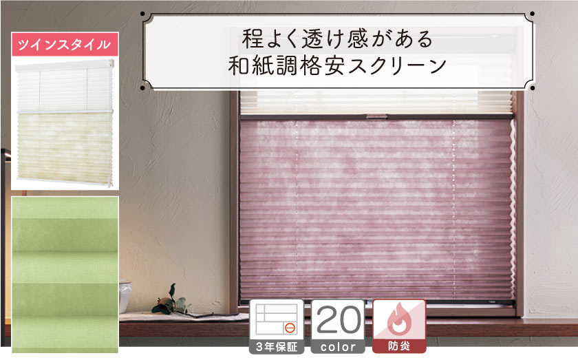 和紙調20色格安お手頃プリーツスクリーン