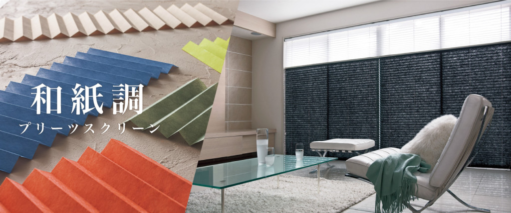 和紙調】プリーツスクリーン – ロールスクリーン・オーダー