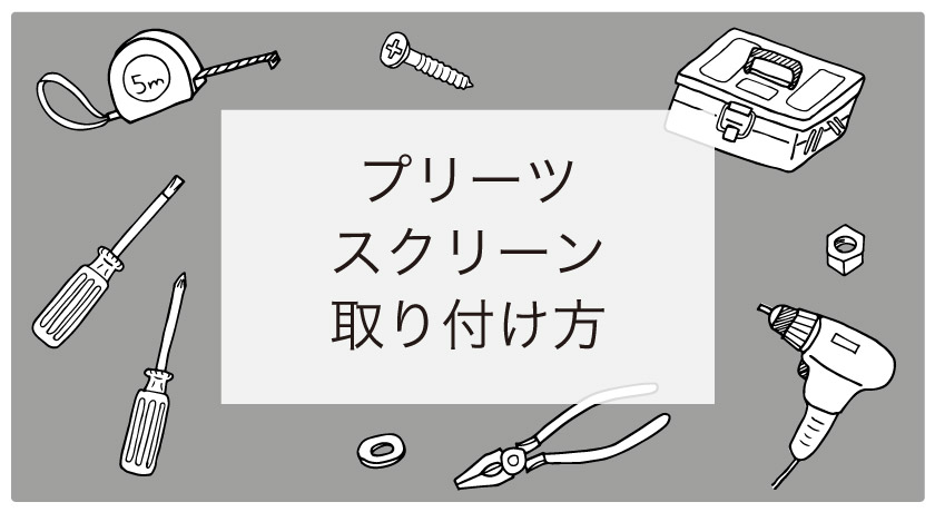 プリーツスクリーン（和紙ブラインド）の簡単取付方法