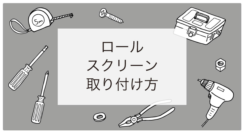 ロールスクリーン（ロールカーテン）の簡単取付方法