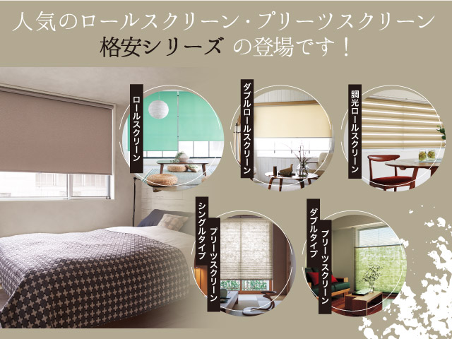 格安ロールスクリーン・格安プリーツスクリーン – ロールスクリーン