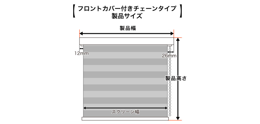 調光ロールスクリーン・フロントカバー付きチェーンタイプの製品サイズ