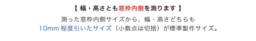 プリーツスクリーン天井付採寸方法