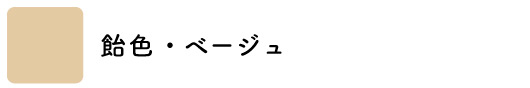 ベージュ・肌色・モカのロールスクリーン